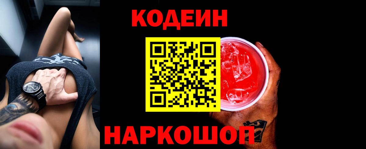 Лабытнанги  Кодеин Purple Drank  Вход с VPN 